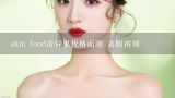 skin food奇异果优格面膜 真假辨别,skin food的奇异果面膜怎么样？