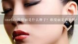 caudalie欧缇丽是什么牌子？欧缇丽是药妆吗？法国大葡萄欧缇丽补水面膜好吗