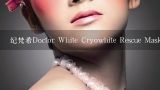 纪梵希Doctor White Cryowhite Rescue Mask 每周一,doctors面膜在韩国多少钱