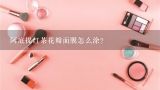 红茶玫瑰花瓣面膜怎么使用？月季花瓣面膜怎么做？