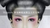 Mamonde 梦妆睡眠面膜怎么打开啊?梦妆净白润颜睡眠面膜怎么打开