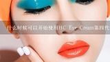 什么时候可以开始使用HC Eye Cream第四代？