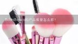 BobbiBrown的产品质量怎么样?