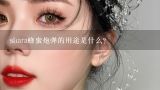 shara蜂蜜炮弹的用途是什么?