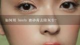 如何用 boots 磨砂膏去除灰尘?