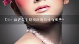 Dior 淡香氛主题喷涂的尺寸有哪些?