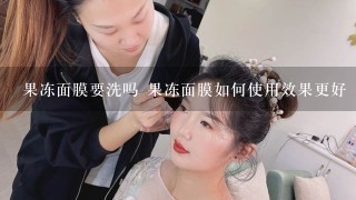 果冻面膜要洗吗 果冻面膜如何使用效果更好