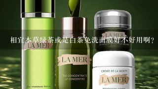 相宜本草绿茶或是白茶免洗面膜好不好用啊？我油性皮肤适合不啊？