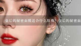 皇后的秘密面膜适合什么肤质？皇后的秘密面膜哪款好