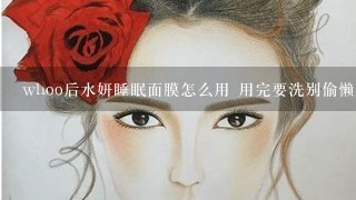 whoo后水妍睡眠面膜怎么用 用完要洗别偷懒