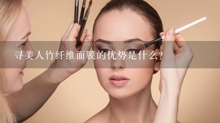 寻美人竹纤维面膜的优势是什么？