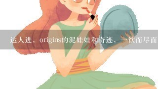 达人进，origins的泥娃娃和奇迹，一饮而尽面膜三个