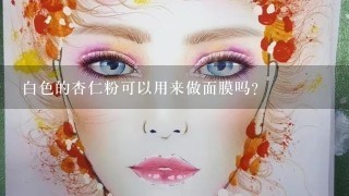 白色的杏仁粉可以用来做面膜吗？