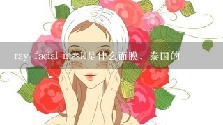 ray facial mask是什么面膜，泰国的