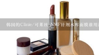 韩国的Clinie/可莱丝 NMF针剂水库面膜谁用过？怎么