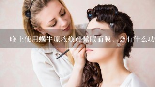 晚上使用蜗牛原液焕颜睡眠面膜，会有什么功效？