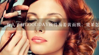 有人了解GOODDAY顾得易姜黄面膜，效果怎么样？