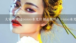 大家听说过oozoo水光针剂面膜吗？oozoo水光针剂面膜