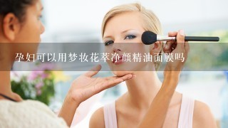 孕妇可以用梦妆花萃净颜精油面膜吗