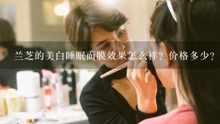 兰芝的美白睡眠面膜效果怎么样？价格多少？