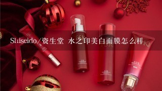 Shiseido/资生堂 水之印美白面膜怎么样