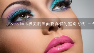 求Sexylook极美肌黑面膜真假的鉴别方法 ～台湾版的