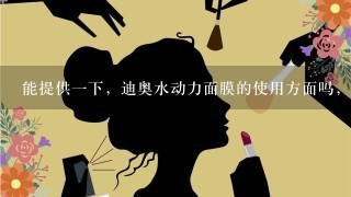 能提供一下，迪奥水动力面膜的使用方面吗，谢谢！