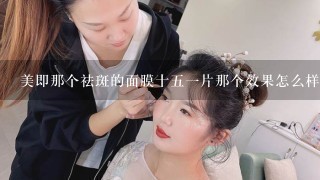 美即那个祛斑的面膜十五一片那个效果怎么样？