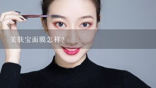 美肤宝面膜怎样?