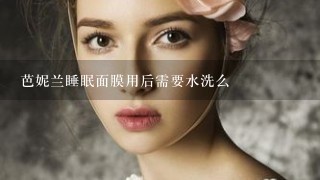 芭妮兰睡眠面膜用后需要水洗么