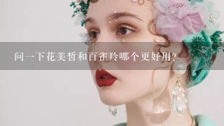 问一下花美皙和百雀羚哪个更好用？