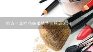 雅诗兰黛鲜亮焕采精华面膜怎么用