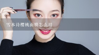 雪本诗樱桃面膜怎么用