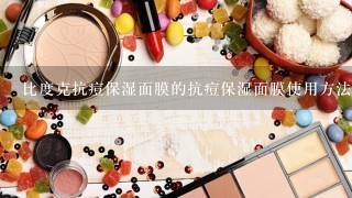 比度克抗痘保湿面膜的抗痘保湿面膜使用方法