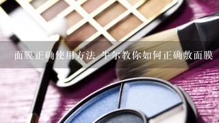 面膜正确使用方法 牛尔教你如何正确敷面膜