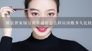 膜法世家绿豆泥浆面膜怎么样应该敷多久比较合适？