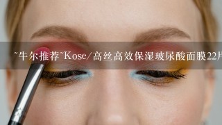 ~牛尔推荐~Kose/高丝高效保湿玻尿酸面膜22片新版效果怎么样?