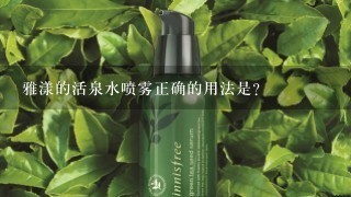 雅漾的活泉水喷雾正确的用法是？