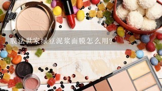 膜法世家绿豆泥浆面膜怎么用？