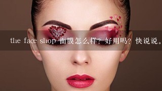 the face shop 面膜怎么样？好用吗？快说说。