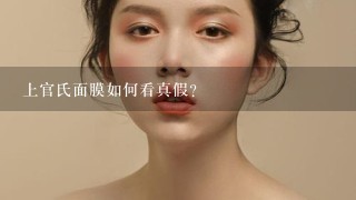 上官氏面膜如何看真假？