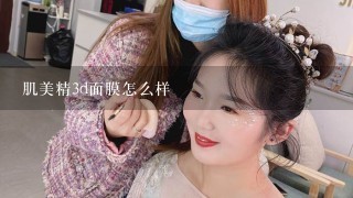 肌美精3d面膜怎么样