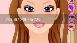 cpb面膜3步曲用后洗吗