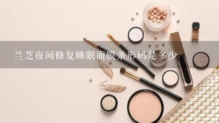 兰芝夜间修复睡眠面膜条形码是多少