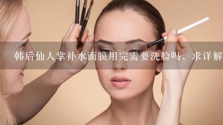 韩后仙人掌补水面膜用完需要洗脸吗，求详解？