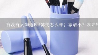 有没有人知道KB韩美怎么样？靠谱不？效果好不？