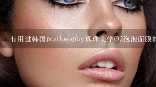 有用过韩国pearlosophy真珠美学O2泡泡面膜的吗？效果怎么样啊？