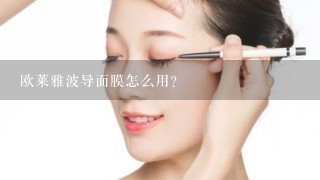 欧莱雅波导面膜怎么用？