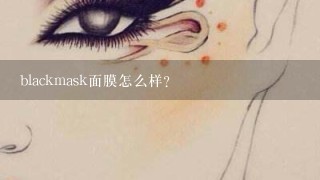 blackmask面膜怎么样？