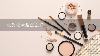 丸美化妆品怎么样